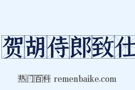 贺胡侍郎致仕是什么意思的图片